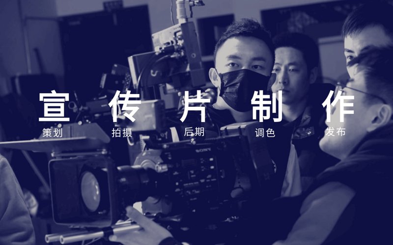 如何打造一部吸引眼球的宣传片？从策划到执行，每一步都有讲究。